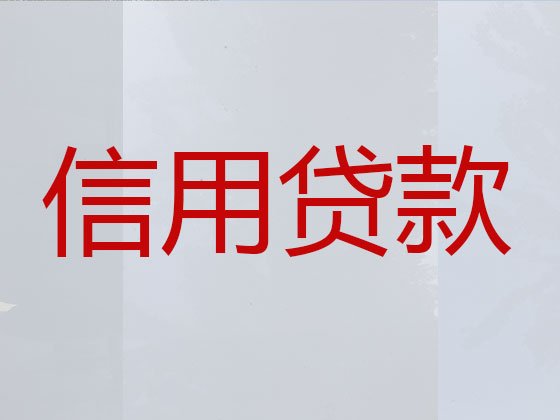 广元正规贷款公司-银行信用贷款